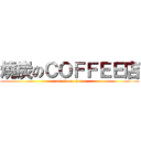 燒炭のＣＯＦＦＥＥ店 (attack on titan)