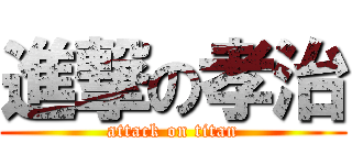 進撃の孝治 (attack on titan)