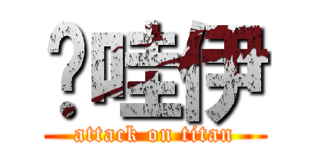 卡哇伊 (attack on titan)