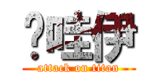 卡哇伊 (attack on titan)