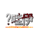 卡哇伊 (attack on titan)