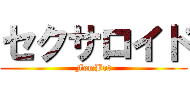 セクサロイド (FemBot)