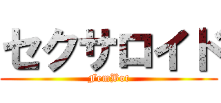セクサロイド (FemBot)