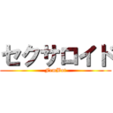 セクサロイド (FemBot)
