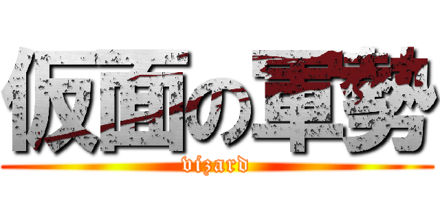 仮面の軍勢 (vizard)