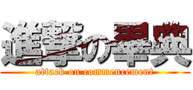 進撃の畢典 (attack on commencement)