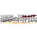 進撃の川村氏 (attack on titan)