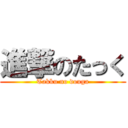 進撃のたっく (Takku no douga)