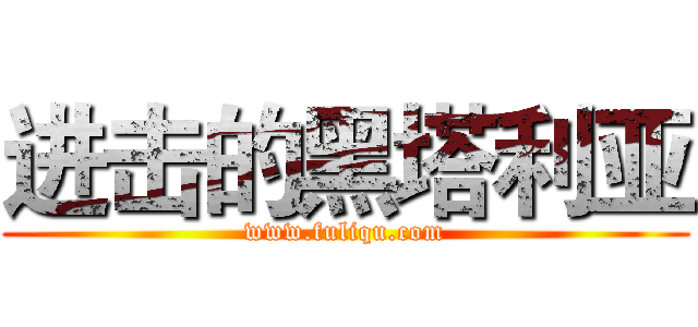进击的黑塔利亚 (www.fuliqu.com)
