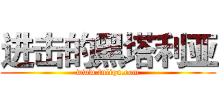 进击的黑塔利亚 (www.fuliqu.com)
