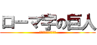 ローマ字の巨人 (３年生　とくべつへん)