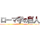 ローマ字の巨人 (３年生　とくべつへん)