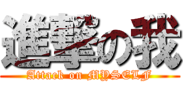 進撃の我 (Attack on MYSELF)