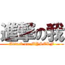 進撃の我 (Attack on MYSELF)