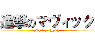 進撃のマヴィック (attack on Mavic)