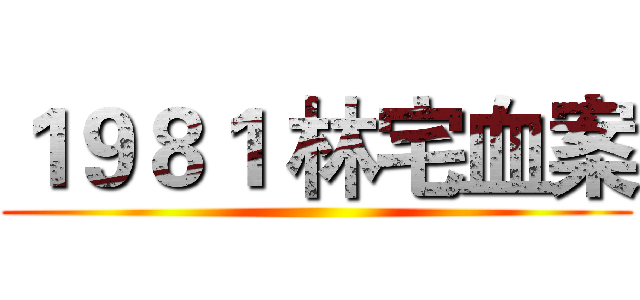 １９８１ 林宅血案 ()