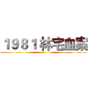 １９８１ 林宅血案 ()
