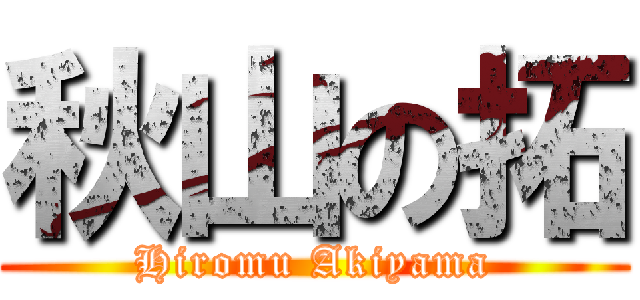 秋山の拓 (Hiromu Akiyama)