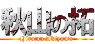 秋山の拓 (Hiromu Akiyama)