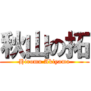 秋山の拓 (Hiromu Akiyama)