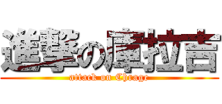 進撃の庫拉吉 (attack on Chrage)