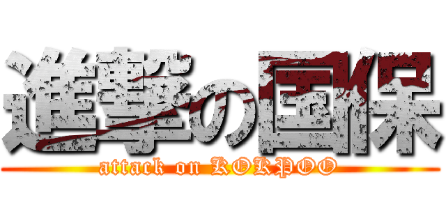 進撃の国保 (attack on KOKPOO)