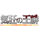 気狂の王腓 (hentai　of　hebizin)