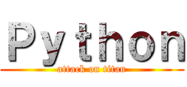 Ｐｙｔｈｏｎ (attack on titan)