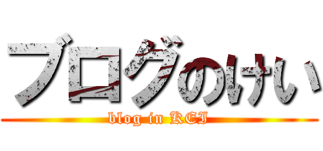 ブログのけい (blog in KEI)