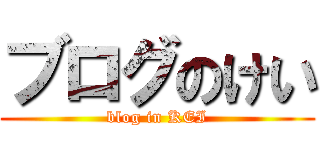 ブログのけい (blog in KEI)