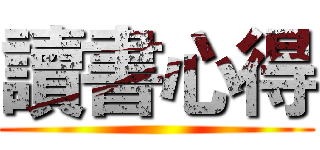 讀書心得 ()