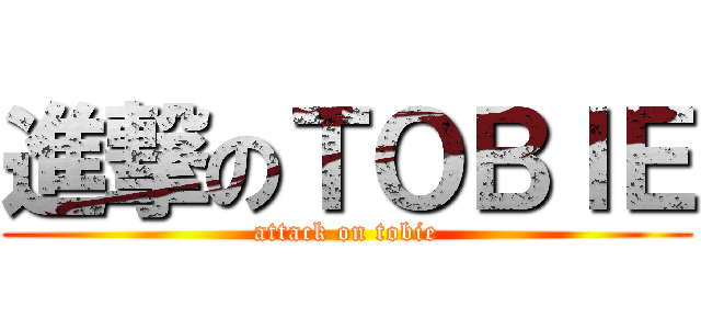 進撃のＴＯＢＩＥ (attack on tobie)