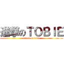 進撃のＴＯＢＩＥ (attack on tobie)