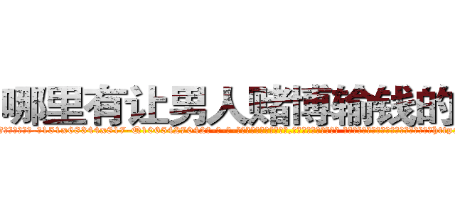 哪里有让男人赌博输钱的药卖 (哪里有让男人赌博输钱的药卖【电-话151x68344x817-Q1065427042元-吉-药-业】我们做的是长期生意,靠的是老客户长期支持 哪里有让男人赌博输钱的药卖在发表了一篇http://sngk.net/MfhSXK

参考消息网我们做的是长期生意,靠的是老客户长期支持也许我们早该意识到，就连鲍勃·霍斯金斯（金球奖戏剧类电影男主角 
)