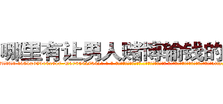 哪里有让男人赌博输钱的药卖 (哪里有让男人赌博输钱的药卖【电-话151x68344x817-Q1065427042元-吉-药-业】我们做的是长期生意,靠的是老客户长期支持 哪里有让男人赌博输钱的药卖在发表了一篇http://sngk.net/MfhSXK

参考消息网我们做的是长期生意,靠的是老客户长期支持也许我们早该意识到，就连鲍勃·霍斯金斯（金球奖戏剧类电影男主角 
)