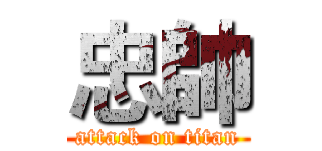 忠帥 (attack on titan)