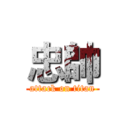 忠帥 (attack on titan)