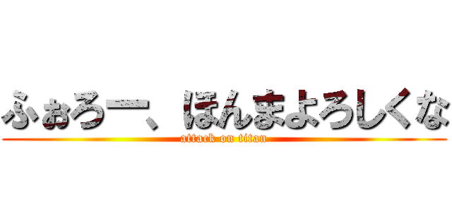 ふぉろー、ほんまよろしくな (attack on titan)