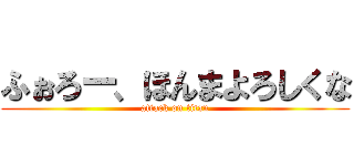 ふぉろー、ほんまよろしくな (attack on titan)