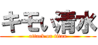 キモい清水 (attack on titan)