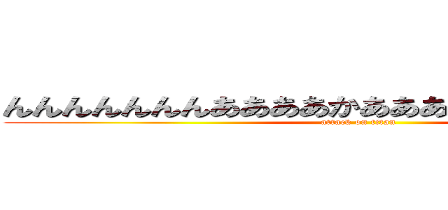 んんんんんんんああああかああああななやわやなたは (attack on titan)