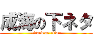 成海の下ネタ (attack on titan)