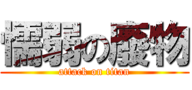 懦弱の廢物 (attack on titan)