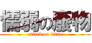 懦弱の廢物 (attack on titan)