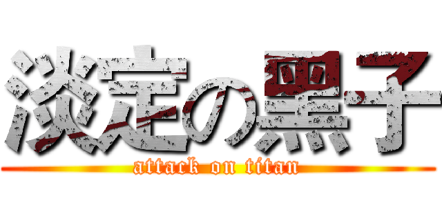 淡定の黑子 (attack on titan)