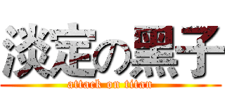 淡定の黑子 (attack on titan)