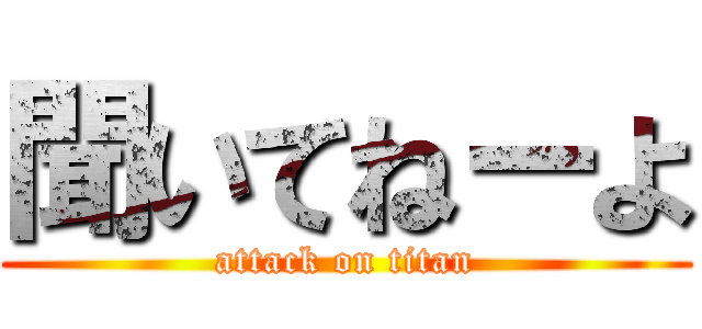 聞いてねーよ (attack on titan)