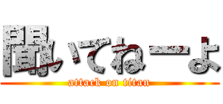 聞いてねーよ (attack on titan)