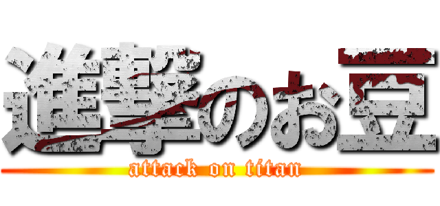 進撃のお豆 (attack on titan)