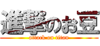 進撃のお豆 (attack on titan)